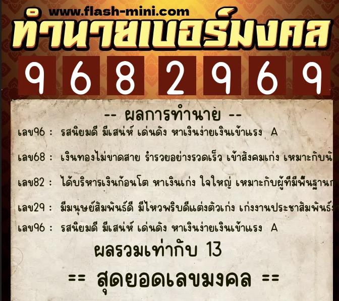 ทำนายเบอร์มงคล 0XX-9682969 ทำนายเบอร์มงคล หมายเลข 062-968296 ทำนายเบอร์มงคล 0XX-9682969 ทำนายเบอร์มงคล หมายเลข 062-968296