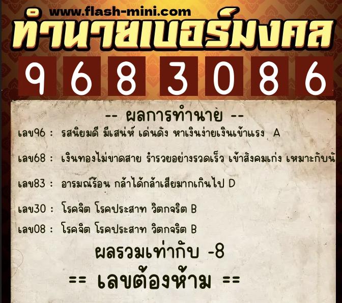 ทำนายเบอร์มงคล 0XX-9683086 ทำนายเบอร์มงคล หมายเลข 090-968308 ทำนายเบอร์มงคล 0XX-9683086 ทำนายเบอร์มงคล หมายเลข 090-968308