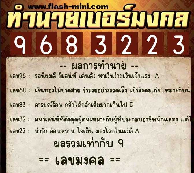 ทำนายเบอร์มงคล 0XX-9683223 ทำนายเบอร์มงคล หมายเลข 085-968322 ทำนายเบอร์มงคล 0XX-9683223 ทำนายเบอร์มงคล หมายเลข 085-968322