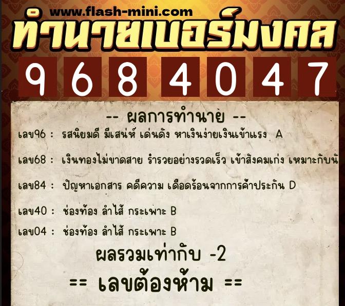 ทำนายเบอร์มงคล 0XX-9684047  ทำนายเบอร์มงคล หมายเลข 092-968404 