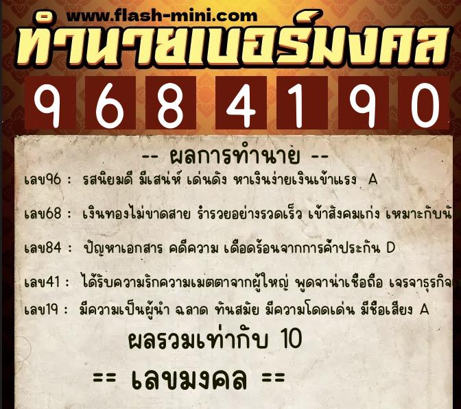 ทำนายเบอร์มงคล 0XX-9684190 ทำนายเบอร์มงคล หมายเลข 088-968419 ทำนายเบอร์มงคล 0XX-9684190 ทำนายเบอร์มงคล หมายเลข 088-968419
