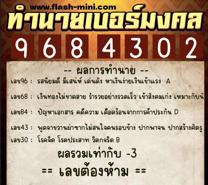 ทำนายเบอร์มงคล 0XX-9684302 ทำนายเบอร์มงคล หมายเลข 098-968430 ทำนายเบอร์มงคล 0XX-9684302 ทำนายเบอร์มงคล หมายเลข 098-968430