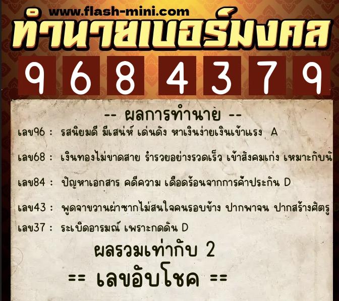 ทำนายเบอร์มงคล 0XX-9684379 ทำนายเบอร์มงคล หมายเลข 061-968437 ทำนายเบอร์มงคล 0XX-9684379 ทำนายเบอร์มงคล หมายเลข 061-968437