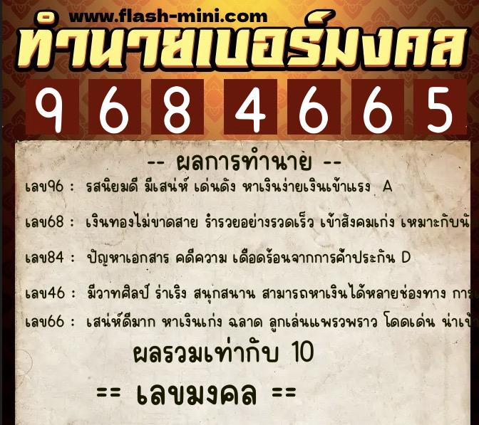 ทำนายเบอร์มงคล 0XX-9684665 ทำนายเบอร์มงคล หมายเลข 081-968466 ทำนายเบอร์มงคล 0XX-9684665 ทำนายเบอร์มงคล หมายเลข 081-968466