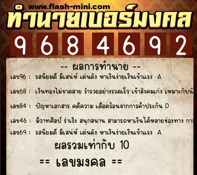 ทำนายเบอร์มงคล 0XX-9684692  ทำนายเบอร์มงคล หมายเลข 083-968469 
