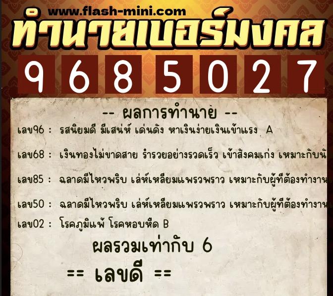 ทำนายเบอร์มงคล 0XX-9685027 ทำนายเบอร์มงคล หมายเลข 098-968502 ทำนายเบอร์มงคล 0XX-9685027 ทำนายเบอร์มงคล หมายเลข 098-968502