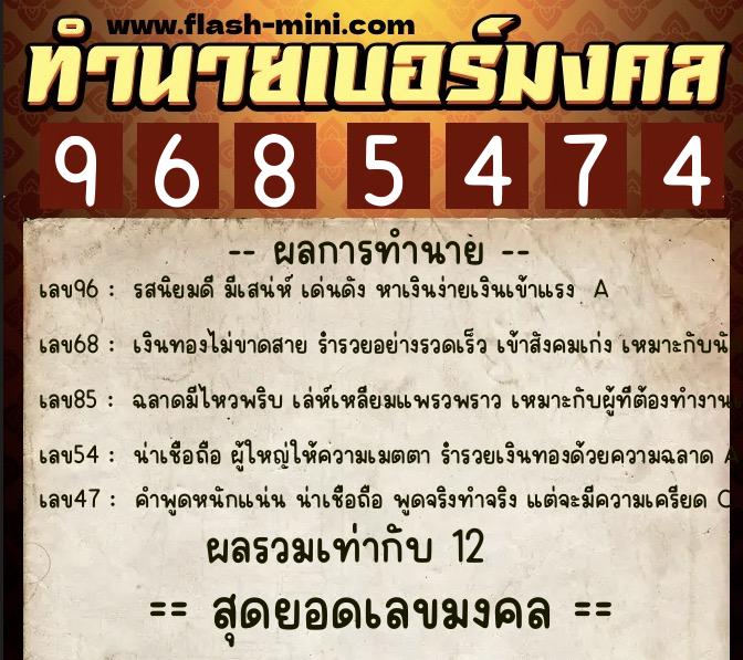 ทำนายเบอร์มงคล 0XX-9685474 ทำนายเบอร์มงคล หมายเลข 063-968547 ทำนายเบอร์มงคล 0XX-9685474 ทำนายเบอร์มงคล หมายเลข 063-968547