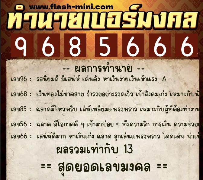 ทำนายเบอร์มงคล 0XX-9685666 ทำนายเบอร์มงคล หมายเลข 095-968566 ทำนายเบอร์มงคล 0XX-9685666 ทำนายเบอร์มงคล หมายเลข 095-968566