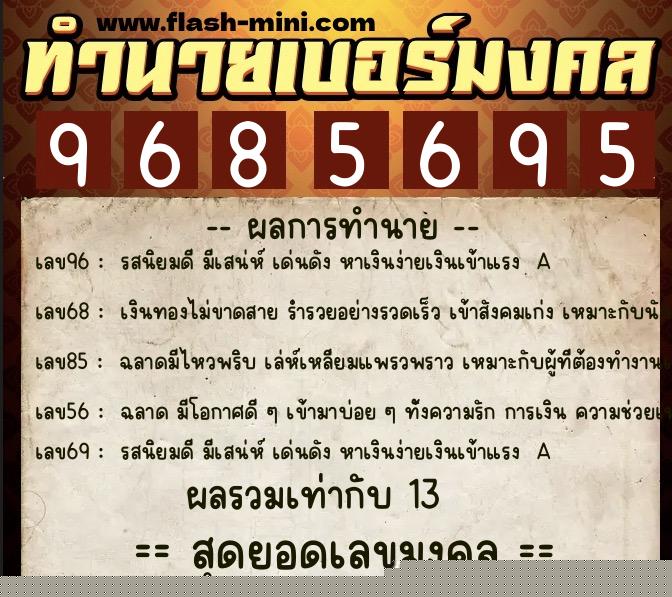ทำนายเบอร์มงคล 0XX-9685695  ทำนายเบอร์มงคล หมายเลข 064-968569 