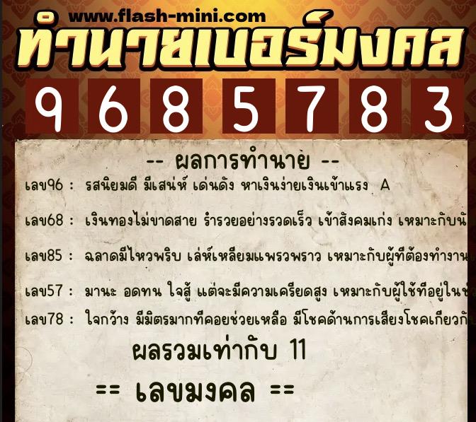 ทำนายเบอร์มงคล 0XX-9685783  ทำนายเบอร์มงคล หมายเลข 069-968578 