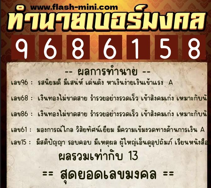 ทำนายเบอร์มงคล 0XX-9686158 ทำนายเบอร์มงคล หมายเลข 088-968615 ทำนายเบอร์มงคล 0XX-9686158 ทำนายเบอร์มงคล หมายเลข 088-968615