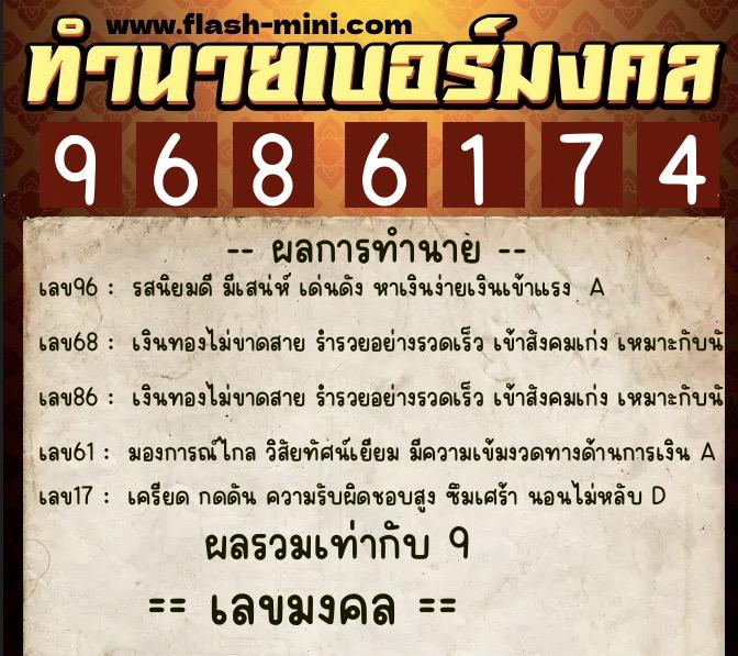 ทำนายเบอร์มงคล 0XX-9686174 ทำนายเบอร์มงคล หมายเลข 062-968617 ทำนายเบอร์มงคล 0XX-9686174 ทำนายเบอร์มงคล หมายเลข 062-968617