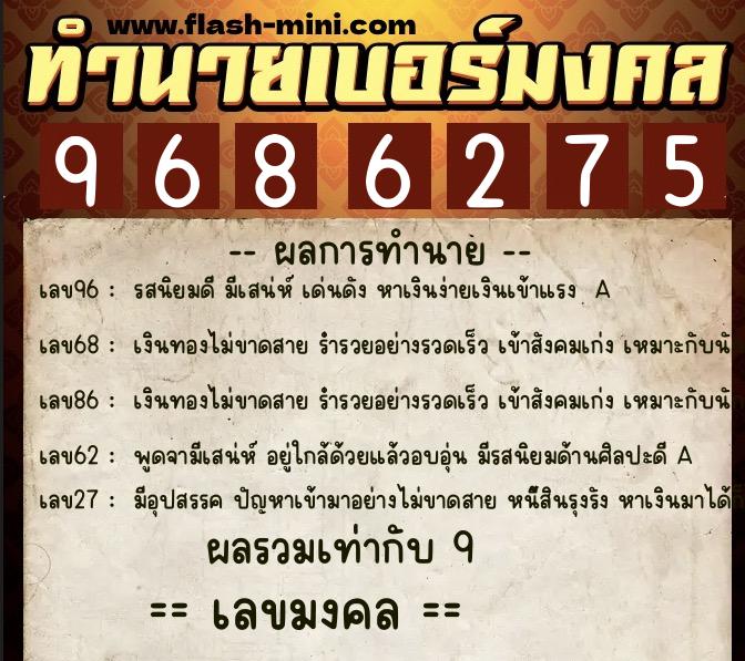 ทำนายเบอร์มงคล 0XX-9686275  ทำนายเบอร์มงคล หมายเลข 088-968627 