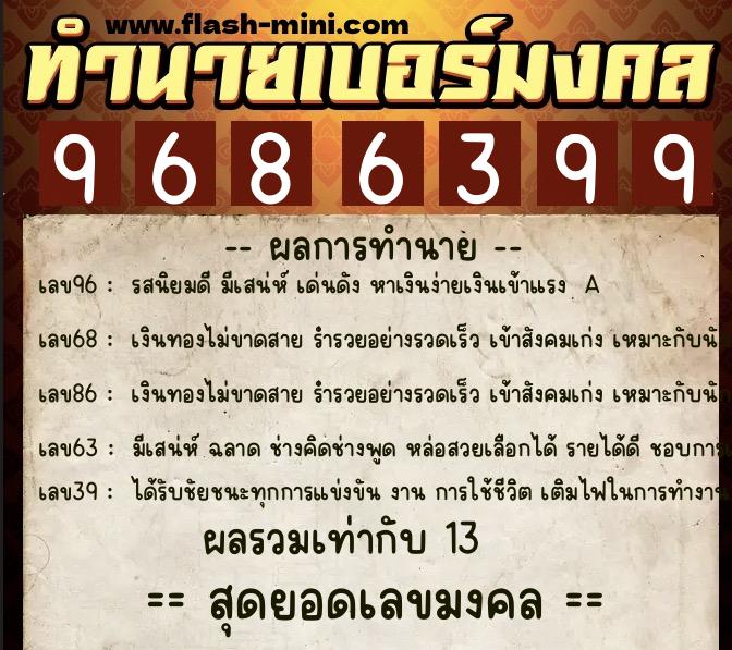 ทำนายเบอร์มงคล 0XX-9686399  ทำนายเบอร์มงคล หมายเลข 086-968639 