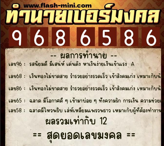 ทำนายเบอร์มงคล 0XX-9686586 ทำนายเบอร์มงคล หมายเลข 099-968658 ทำนายเบอร์มงคล 0XX-9686586 ทำนายเบอร์มงคล หมายเลข 099-968658