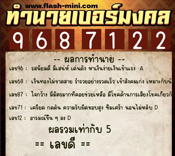 ทำนายเบอร์มงคล 0XX-9687122  ทำนายเบอร์มงคล หมายเลข 065-968712 