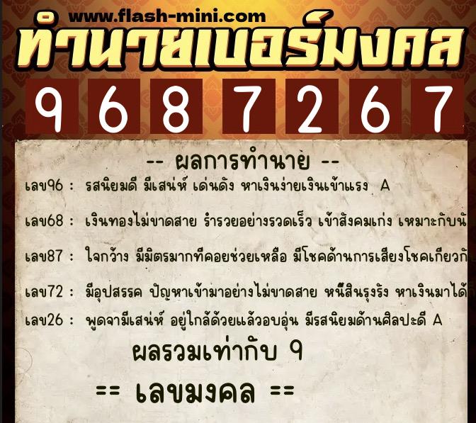 ทำนายเบอร์มงคล 0XX-9687267  ทำนายเบอร์มงคล หมายเลข 096-968726 