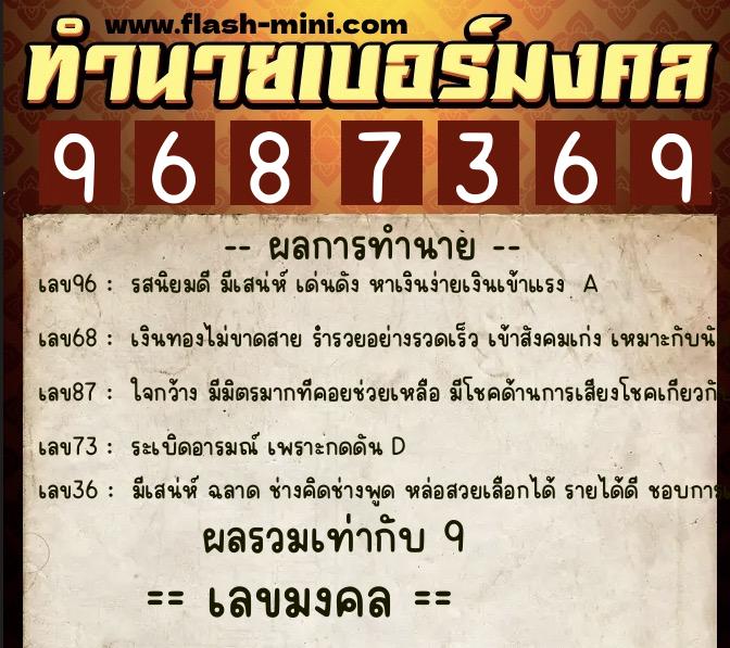 ทำนายเบอร์มงคล 0XX-9687369  ทำนายเบอร์มงคล หมายเลข 088-968736 