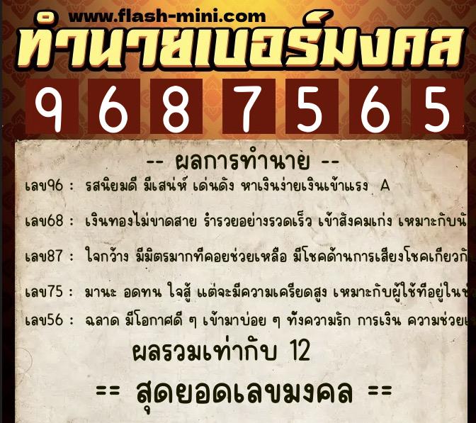 ทำนายเบอร์มงคล 0XX-9687565  ทำนายเบอร์มงคล หมายเลข 063-968756 