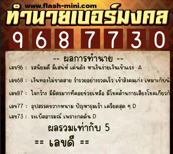 ทำนายเบอร์มงคล 0XX-9687730 ทำนายเบอร์มงคล หมายเลข 065-968773 ทำนายเบอร์มงคล 0XX-9687730 ทำนายเบอร์มงคล หมายเลข 065-968773