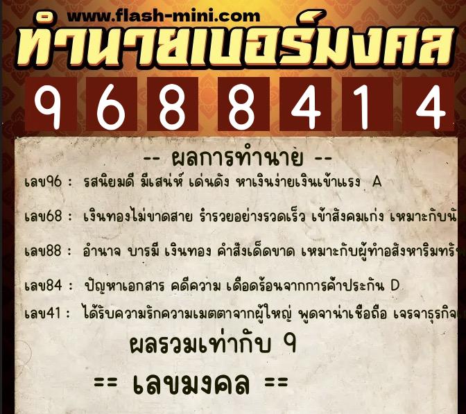 ทำนายเบอร์มงคล 0XX-9688414 ทำนายเบอร์มงคล หมายเลข 064-968841 ทำนายเบอร์มงคล 0XX-9688414 ทำนายเบอร์มงคล หมายเลข 064-968841