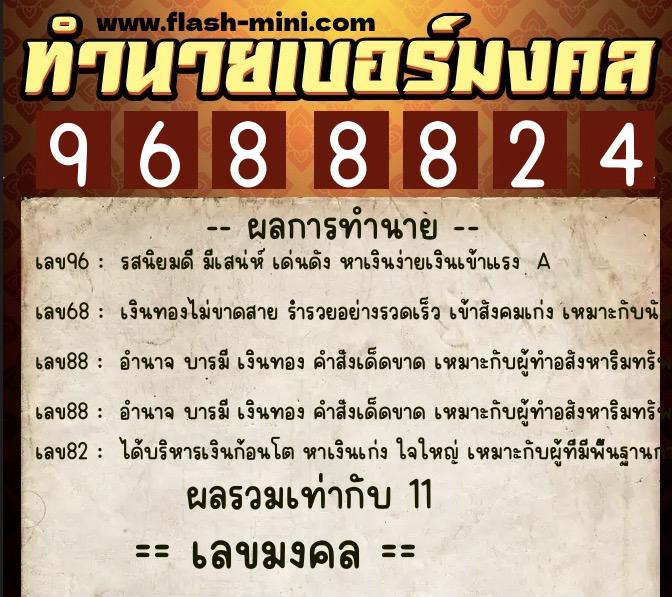 ทำนายเบอร์มงคล 0XX-9688824  ทำนายเบอร์มงคล หมายเลข 086-968882 