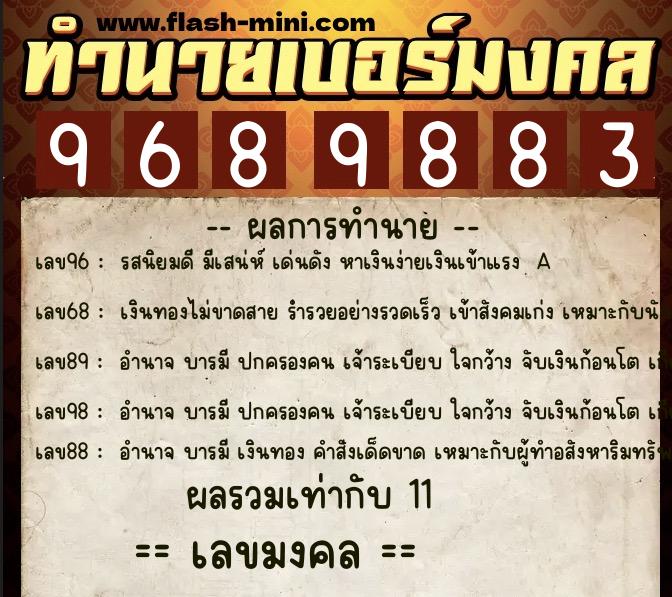 ทำนายเบอร์มงคล 0XX-9689883  ทำนายเบอร์มงคล หมายเลข 093-968988 