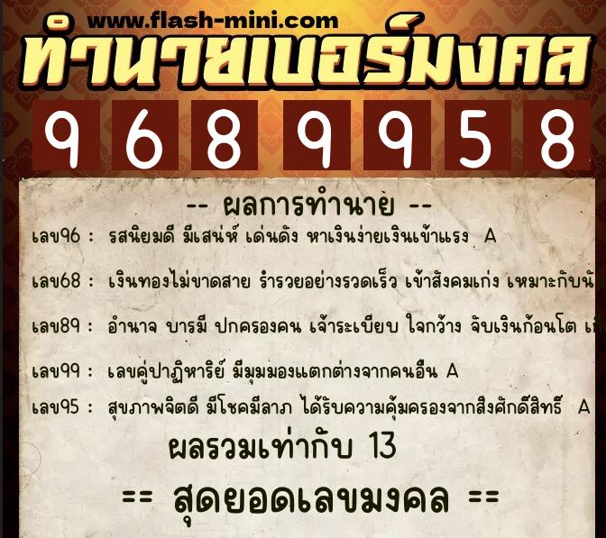 ทำนายเบอร์มงคล 0XX-9689958 ทำนายเบอร์มงคล หมายเลข 065-968995 ทำนายเบอร์มงคล 0XX-9689958 ทำนายเบอร์มงคล หมายเลข 065-968995