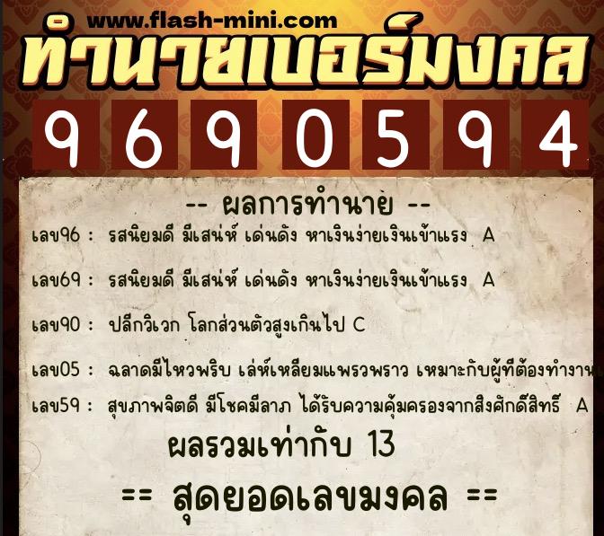 ทำนายเบอร์มงคล 0XX-9690594  ทำนายเบอร์มงคล หมายเลข 087-969059 