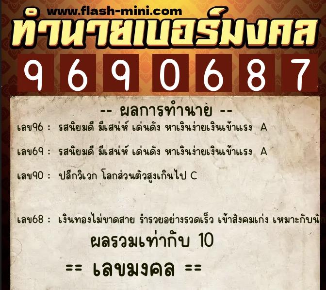 ทำนายเบอร์มงคล 0XX-9690687 ทำนายเบอร์มงคล หมายเลข 083-969068 ทำนายเบอร์มงคล 0XX-9690687 ทำนายเบอร์มงคล หมายเลข 083-969068