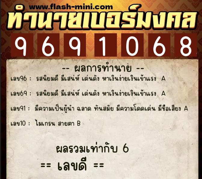 ทำนายเบอร์มงคล 0XX-9691068 ทำนายเบอร์มงคล หมายเลข 081-969106 ทำนายเบอร์มงคล 0XX-9691068 ทำนายเบอร์มงคล หมายเลข 081-969106