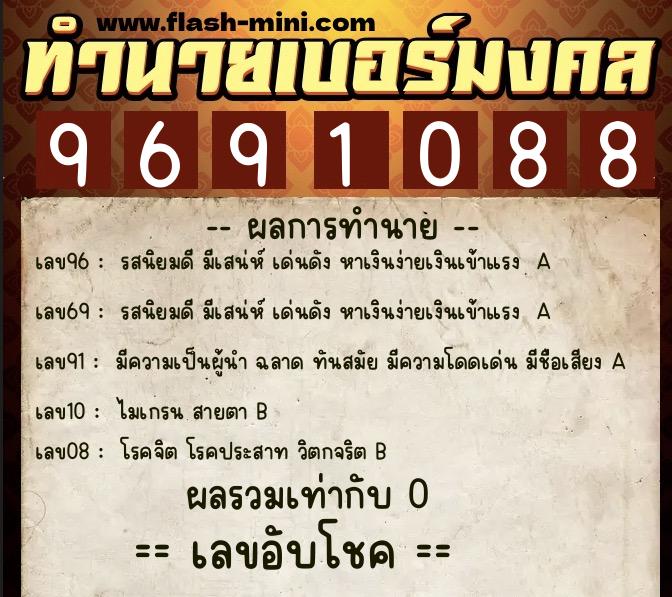 ทำนายเบอร์มงคล 0XX-9691088  ทำนายเบอร์มงคล หมายเลข 090-969108 