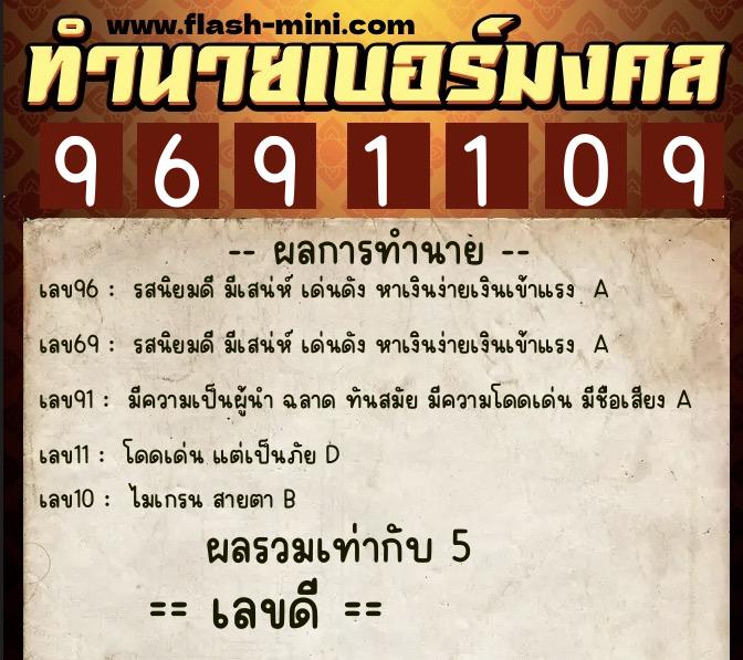 ทำนายเบอร์มงคล 0XX-9691109 ทำนายเบอร์มงคล หมายเลข 099-969110 ทำนายเบอร์มงคล 0XX-9691109 ทำนายเบอร์มงคล หมายเลข 099-969110