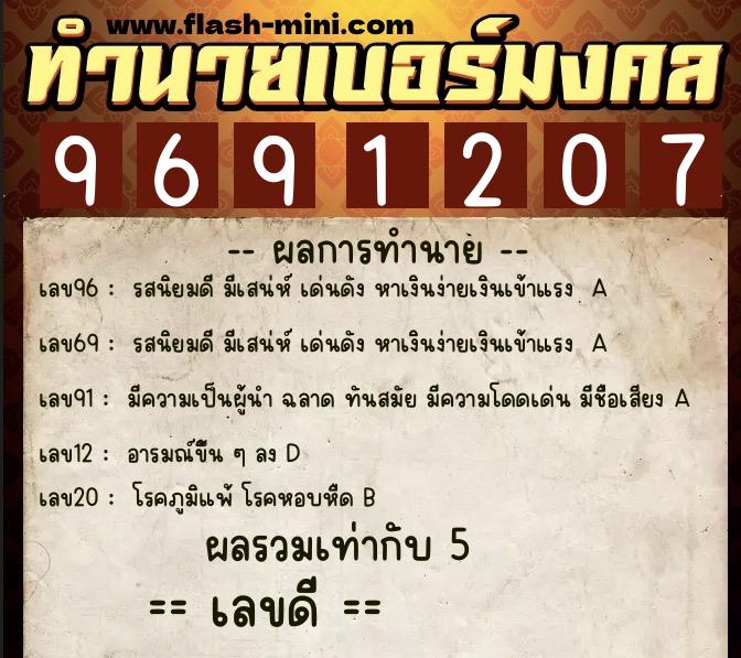 ทำนายเบอร์มงคล 0XX-9691207 ทำนายเบอร์มงคล หมายเลข 060-969120 ทำนายเบอร์มงคล 0XX-9691207 ทำนายเบอร์มงคล หมายเลข 060-969120