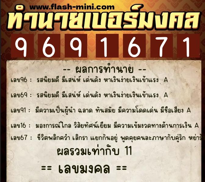 ทำนายเบอร์มงคล 0XX-9691671  ทำนายเบอร์มงคล หมายเลข 094-969167 