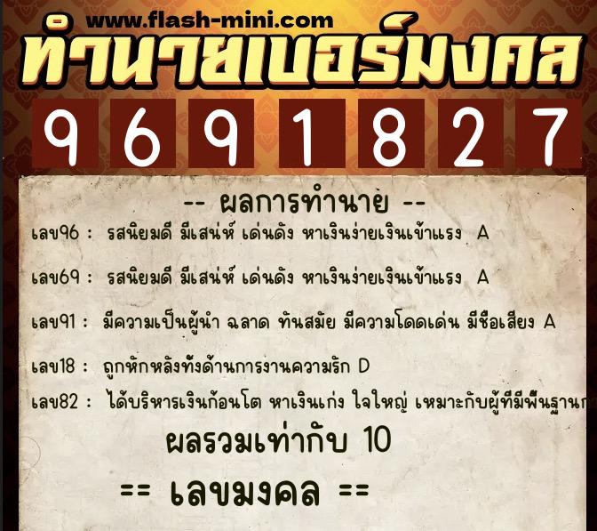 ทำนายเบอร์มงคล 0XX-9691827  ทำนายเบอร์มงคล หมายเลข 065-969182 