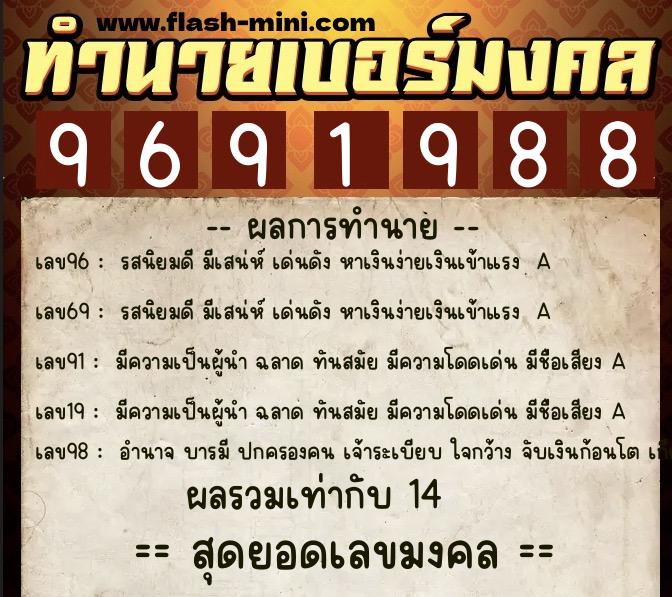 ทำนายเบอร์มงคล 0XX-9691988 ทำนายเบอร์มงคล หมายเลข 081-969198 ทำนายเบอร์มงคล 0XX-9691988 ทำนายเบอร์มงคล หมายเลข 081-969198