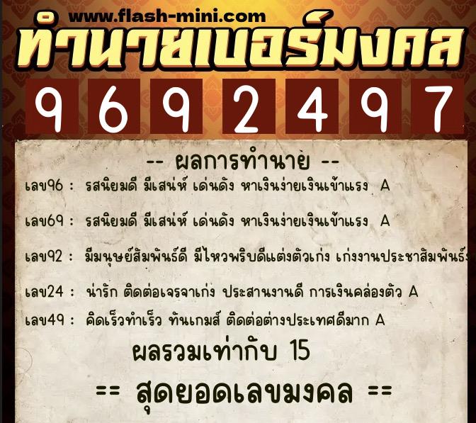 ทำนายเบอร์มงคล 0XX-9692497  ทำนายเบอร์มงคล หมายเลข 068-969249 