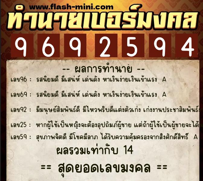 ทำนายเบอร์มงคล 0XX-9692594  ทำนายเบอร์มงคล หมายเลข 061-969259 