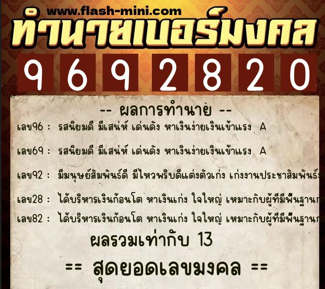 ทำนายเบอร์มงคล 0XX-9692820 ทำนายเบอร์มงคล หมายเลข 085-969282 ทำนายเบอร์มงคล 0XX-9692820 ทำนายเบอร์มงคล หมายเลข 085-969282
