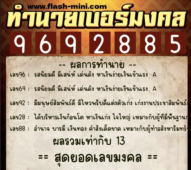 ทำนายเบอร์มงคล 0XX-9692885  ทำนายเบอร์มงคล หมายเลข 061-969288 