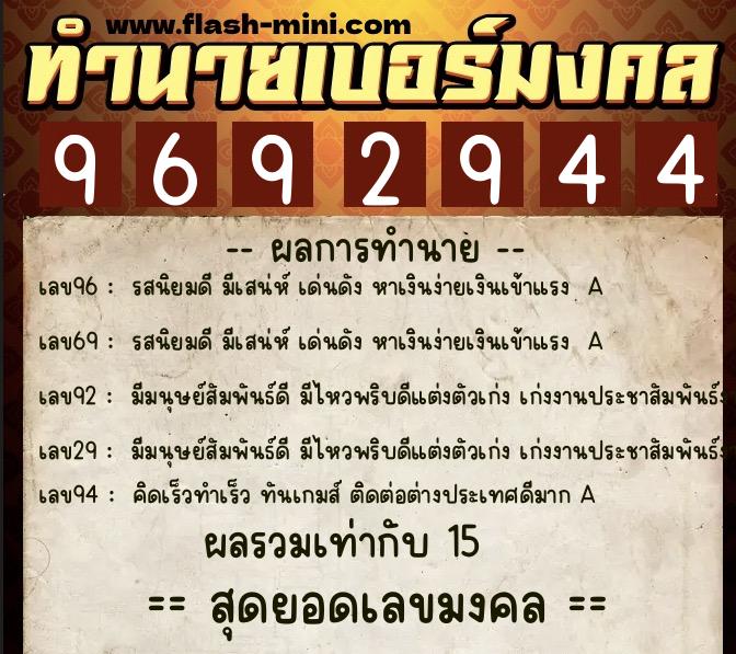 ทำนายเบอร์มงคล 0XX-9692944  ทำนายเบอร์มงคล หมายเลข 087-969294 