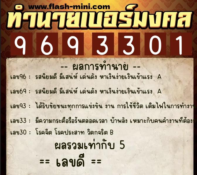 ทำนายเบอร์มงคล 0XX-9693301  ทำนายเบอร์มงคล หมายเลข 095-969330 