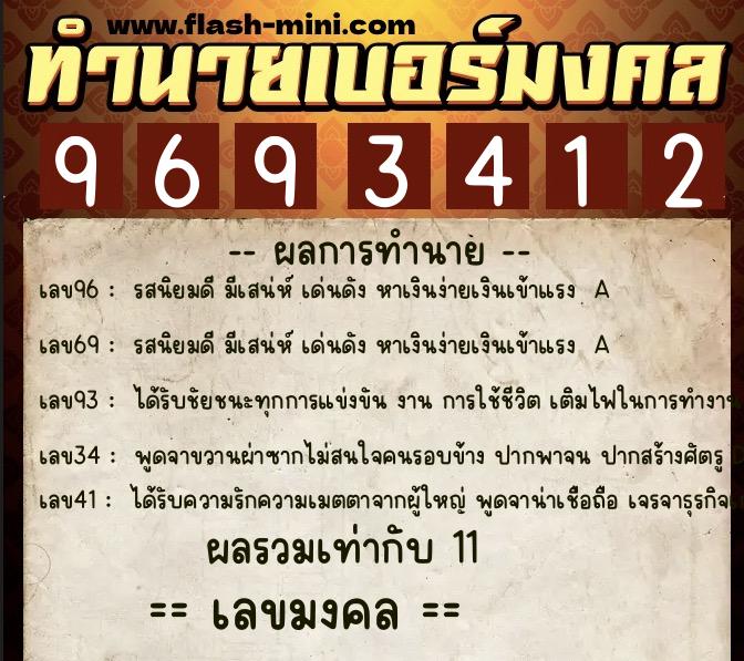 ทำนายเบอร์มงคล 0XX-9693412 ทำนายเบอร์มงคล หมายเลข 064-969341 ทำนายเบอร์มงคล 0XX-9693412 ทำนายเบอร์มงคล หมายเลข 064-969341