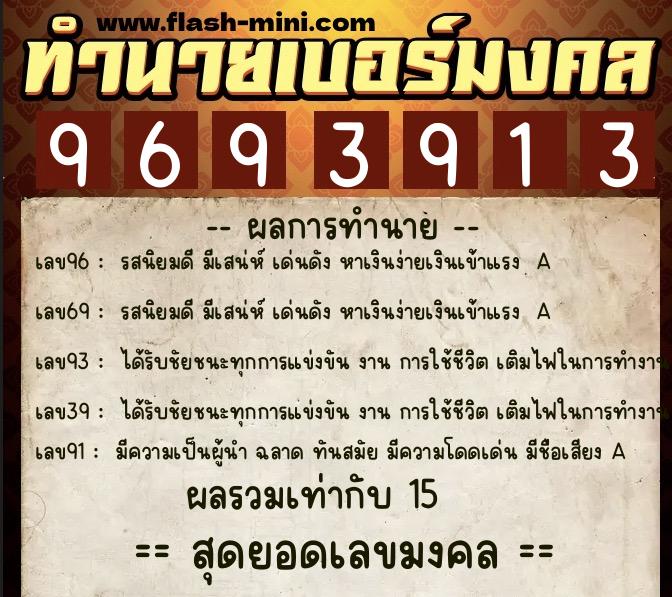 ทำนายเบอร์มงคล 0XX-9693913 ทำนายเบอร์มงคล หมายเลข 089-969391 ทำนายเบอร์มงคล 0XX-9693913 ทำนายเบอร์มงคล หมายเลข 089-969391