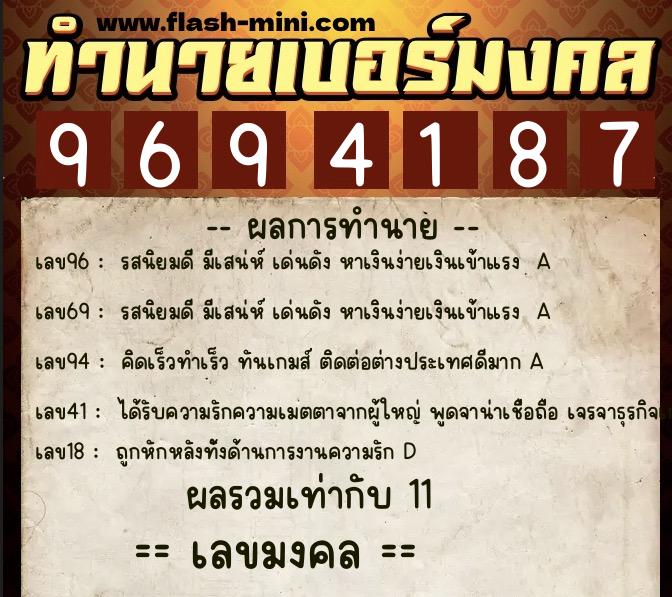 ทำนายเบอร์มงคล 0XX-9694187  ทำนายเบอร์มงคล หมายเลข 095-969418 