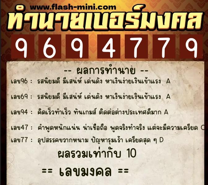 ทำนายเบอร์มงคล 0XX-9694779 ทำนายเบอร์มงคล หมายเลข 092-969477 ทำนายเบอร์มงคล 0XX-9694779 ทำนายเบอร์มงคล หมายเลข 092-969477