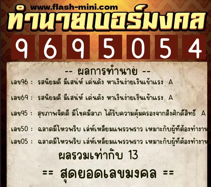 ทำนายเบอร์มงคล 0XX-9695054  ทำนายเบอร์มงคล หมายเลข 086-969505 