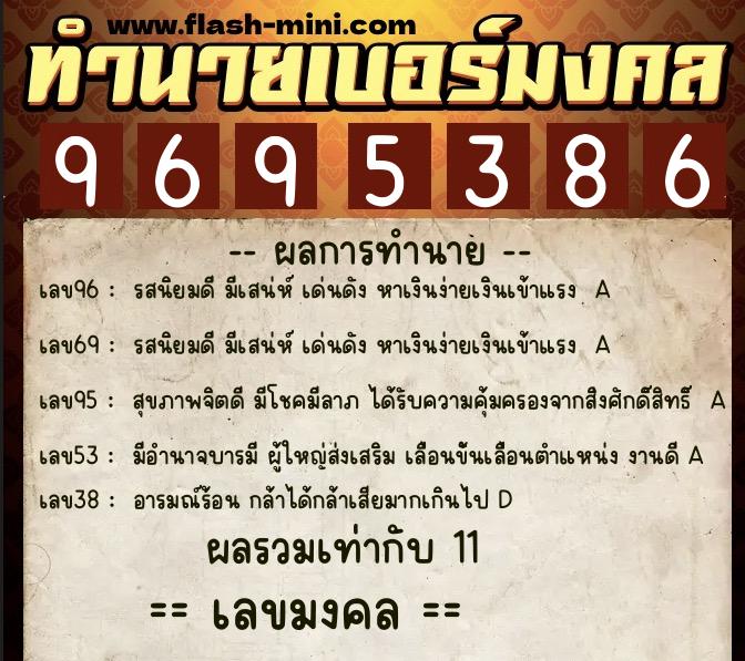 ทำนายเบอร์มงคล 0XX-9695386  ทำนายเบอร์มงคล หมายเลข 063-969538 