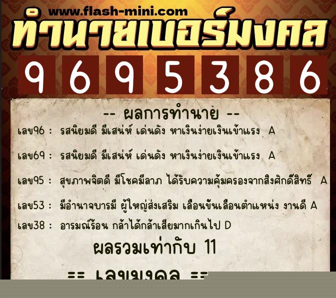 ทำนายเบอร์มงคล 0XX-9695386  ทำนายเบอร์มงคล หมายเลข 091-969538 